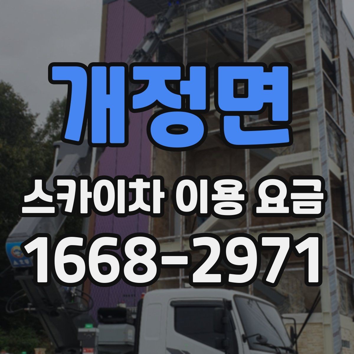 개정면 스카이차 이용 요금 비교 전 체크해야 할 항목