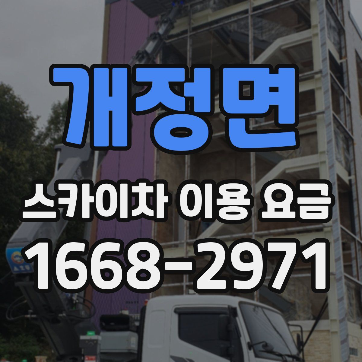 개정면 스카이차 이용 요금