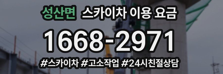 성산면 스카이차 이용 요금