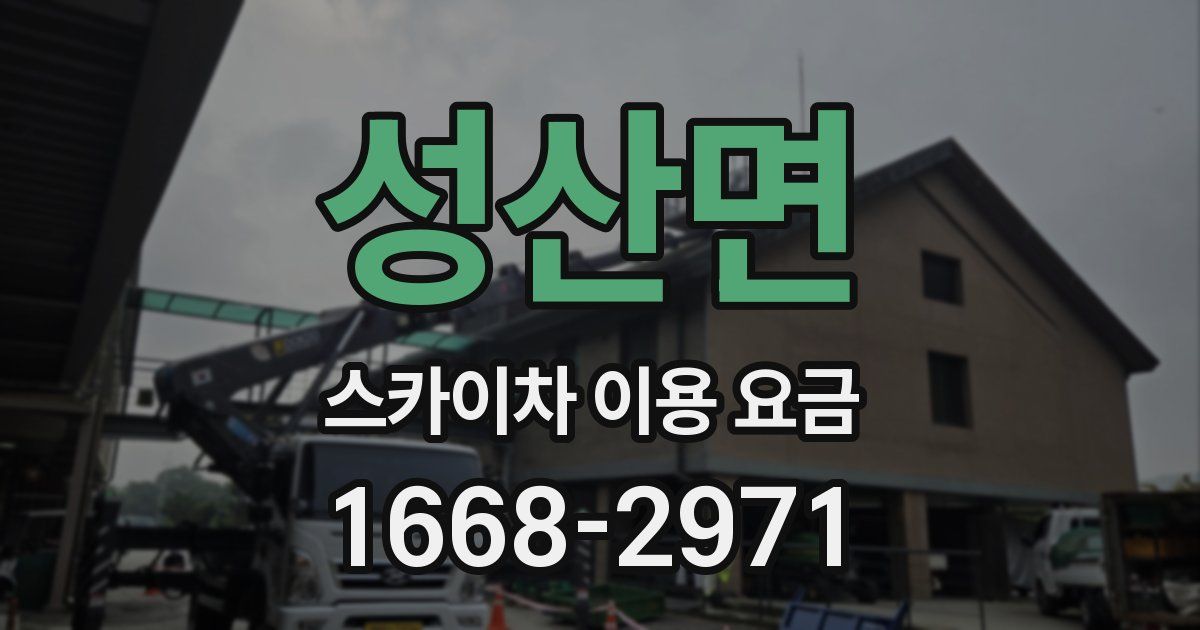 성산면 스카이차 이용 요금