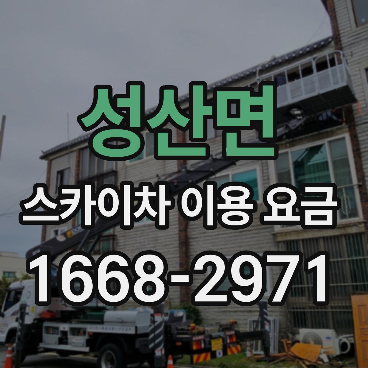 성산면 스카이차 이용 요금