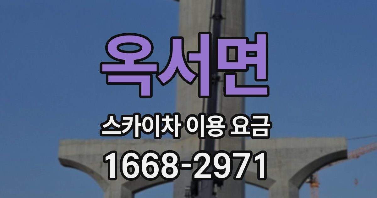 옥서면 스카이차 이용 요금