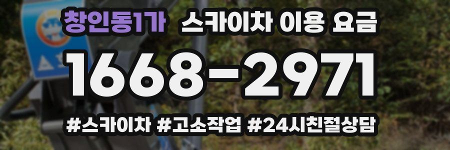 창인동1가 스카이차 이용 요금