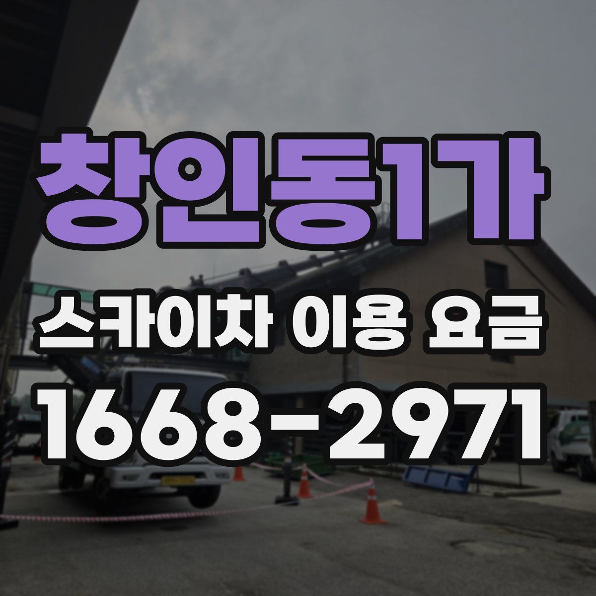창인동1가 스카이차 이용 요금