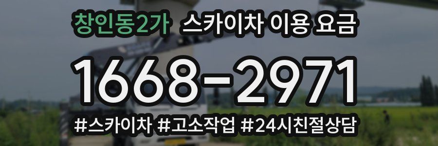 창인동2가 스카이차 이용 요금