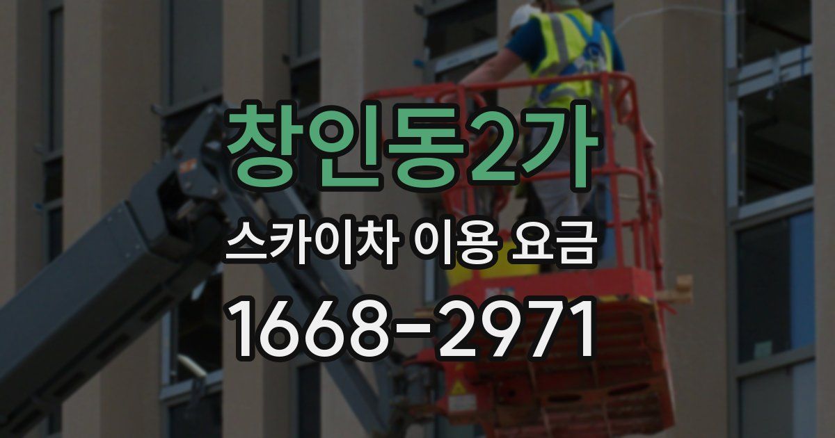 창인동2가 스카이차 이용 요금