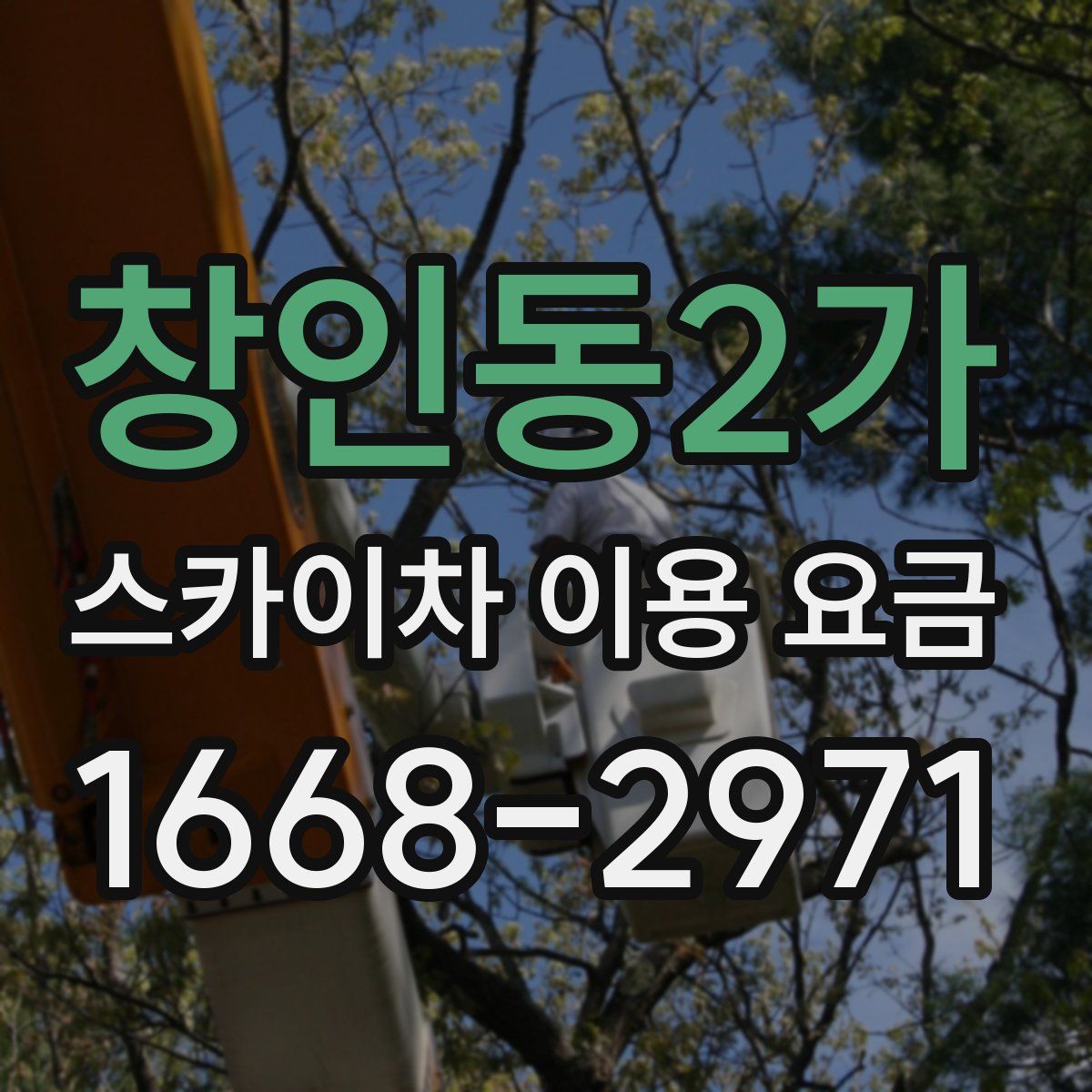 창인동2가 스카이차 이용 요금