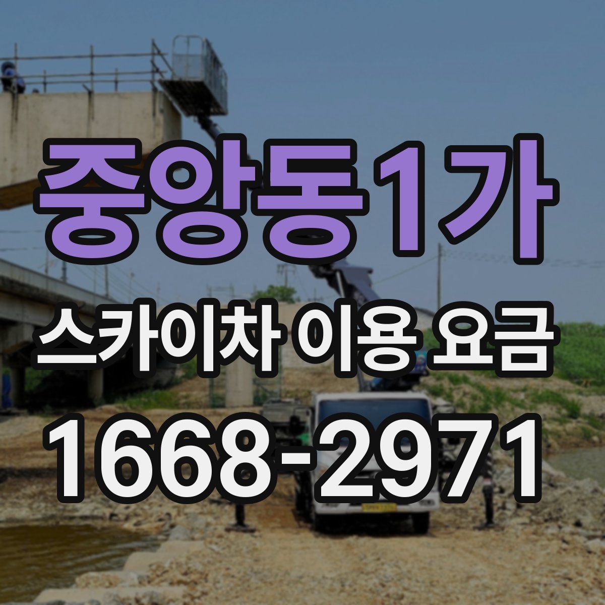 중앙동1가 스카이차 이용 요금