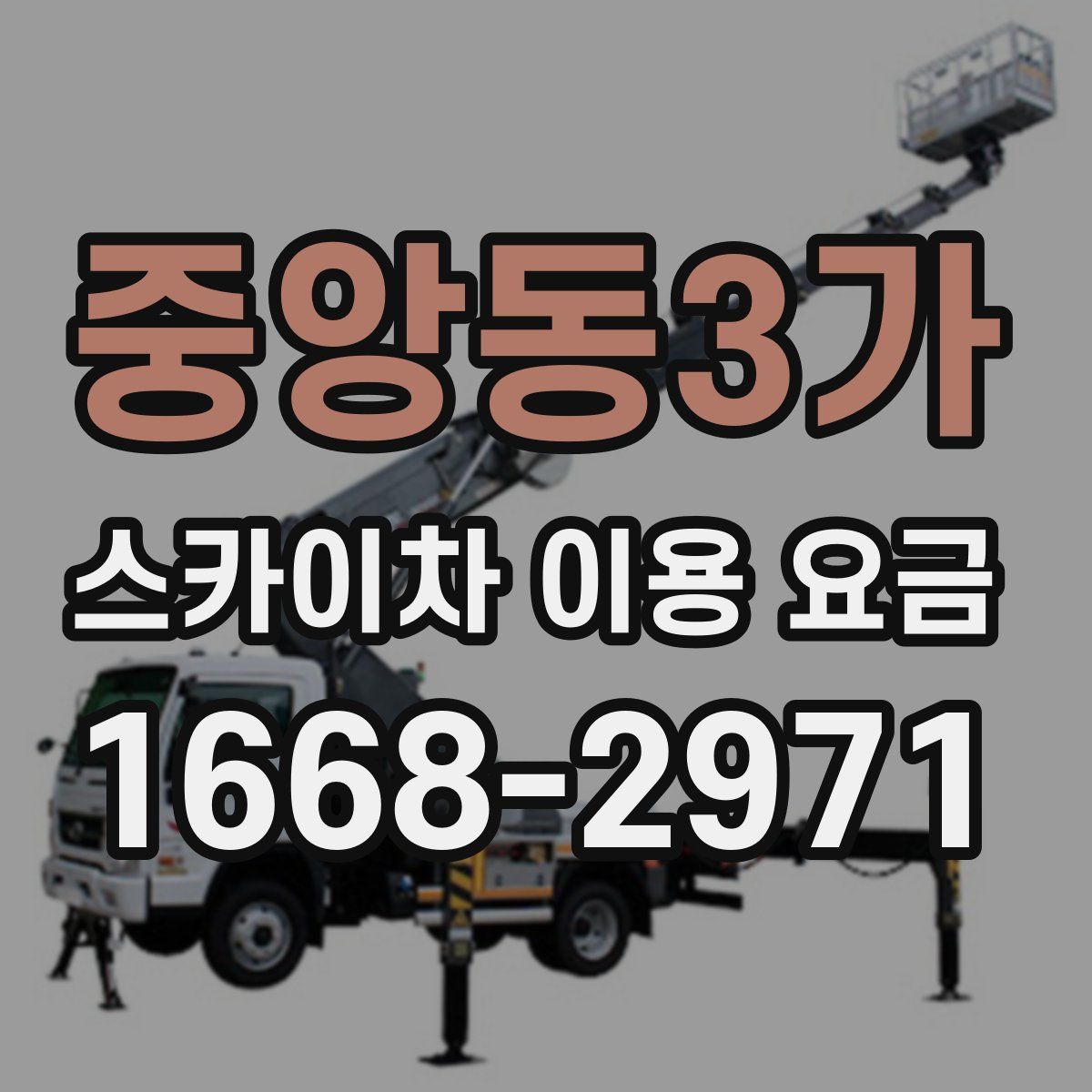 중앙동3가 스카이차 이용 요금