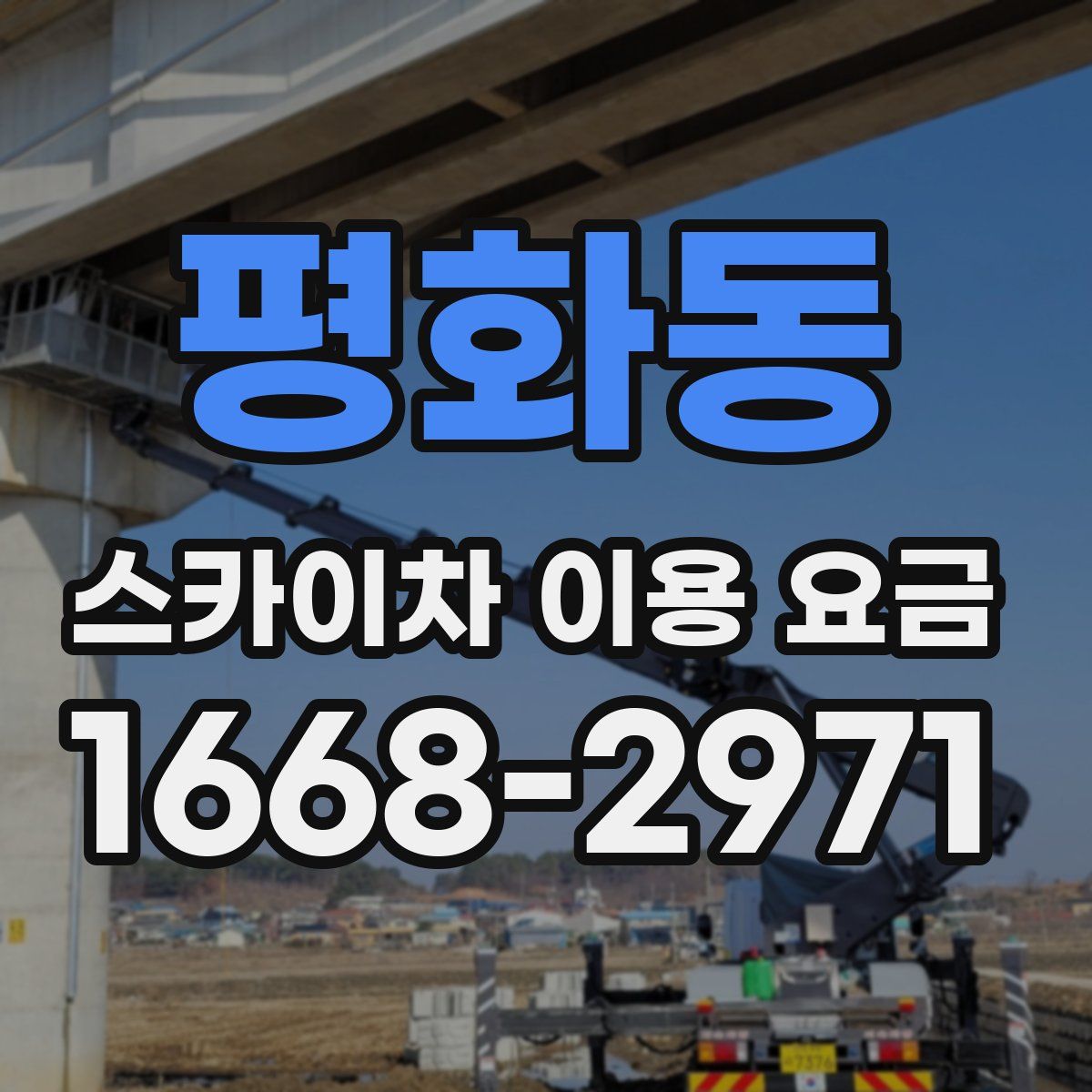 평화동 스카이차 이용 요금