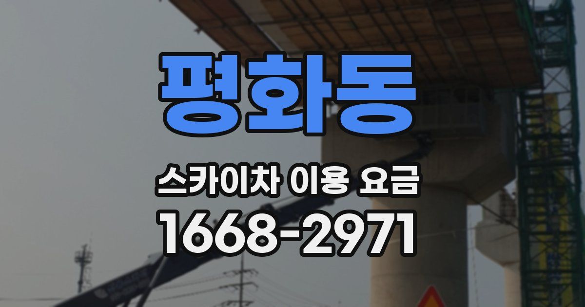 평화동 스카이차 이용 요금