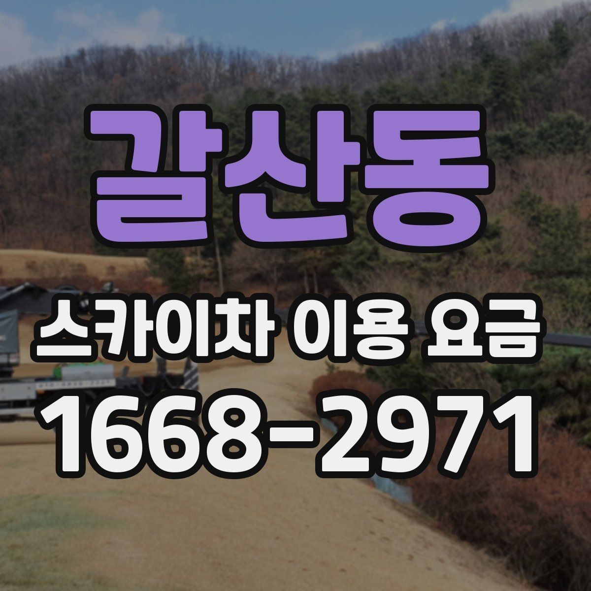갈산동 스카이차 이용 요금 정산 방식과 주의할 점