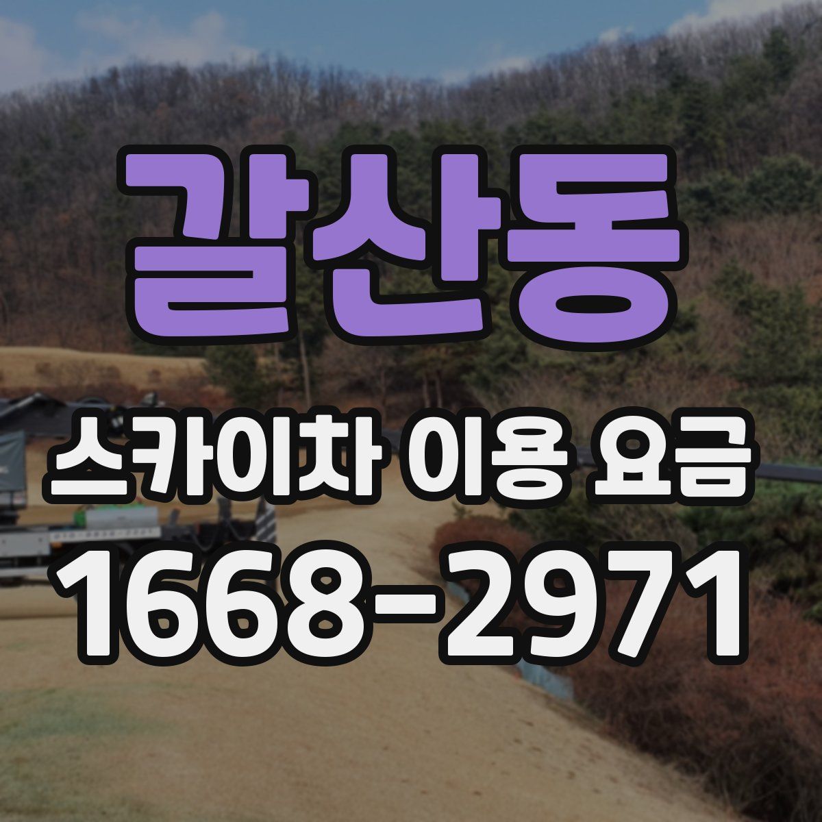갈산동 스카이차 이용 요금