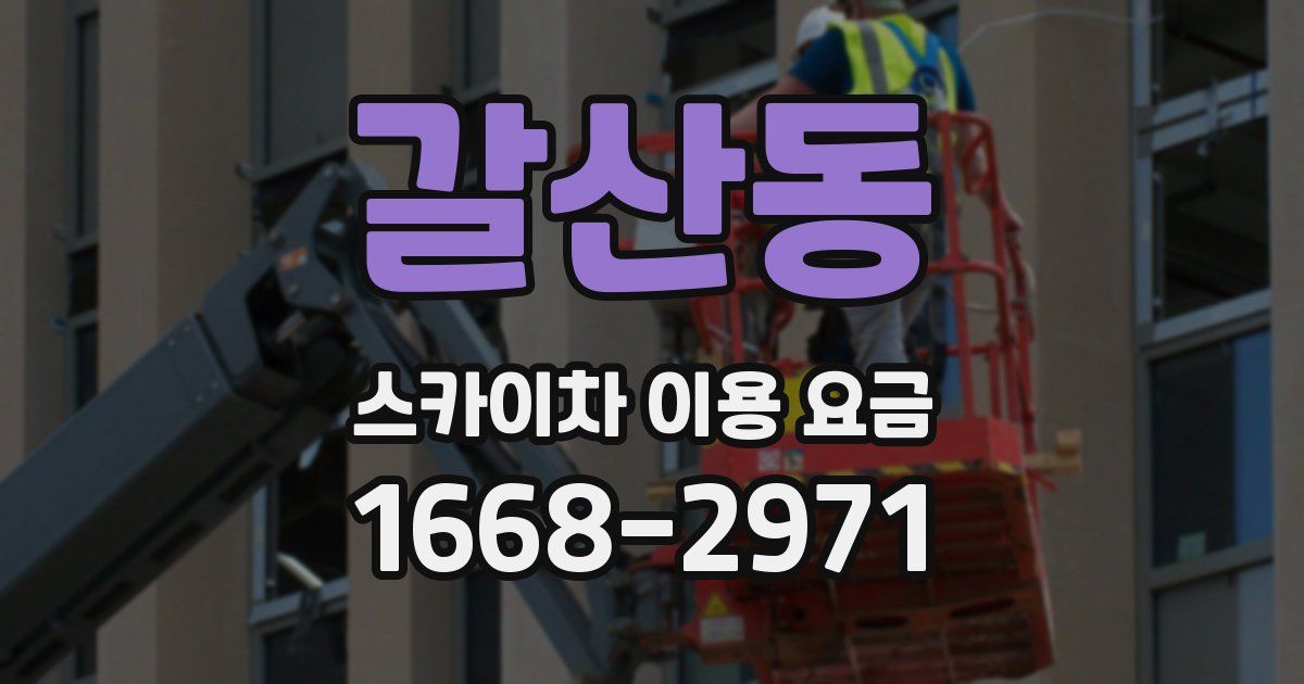 갈산동 스카이차 이용 요금