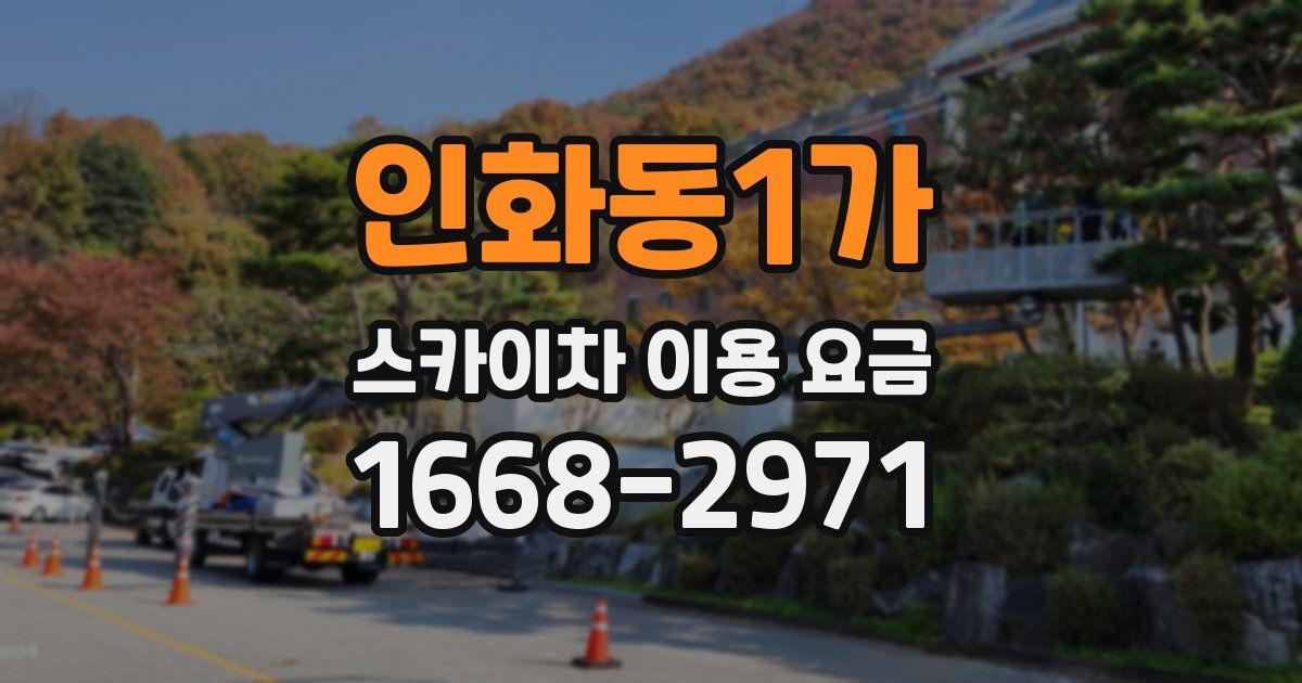 인화동1가 스카이차 이용 요금