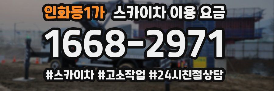 인화동1가 스카이차 이용 요금