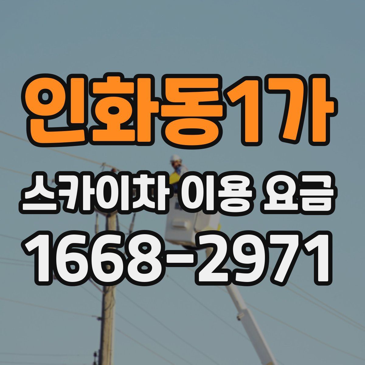 인화동1가 스카이차 이용 요금