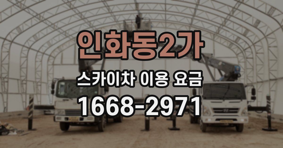인화동2가 스카이차 이용 요금