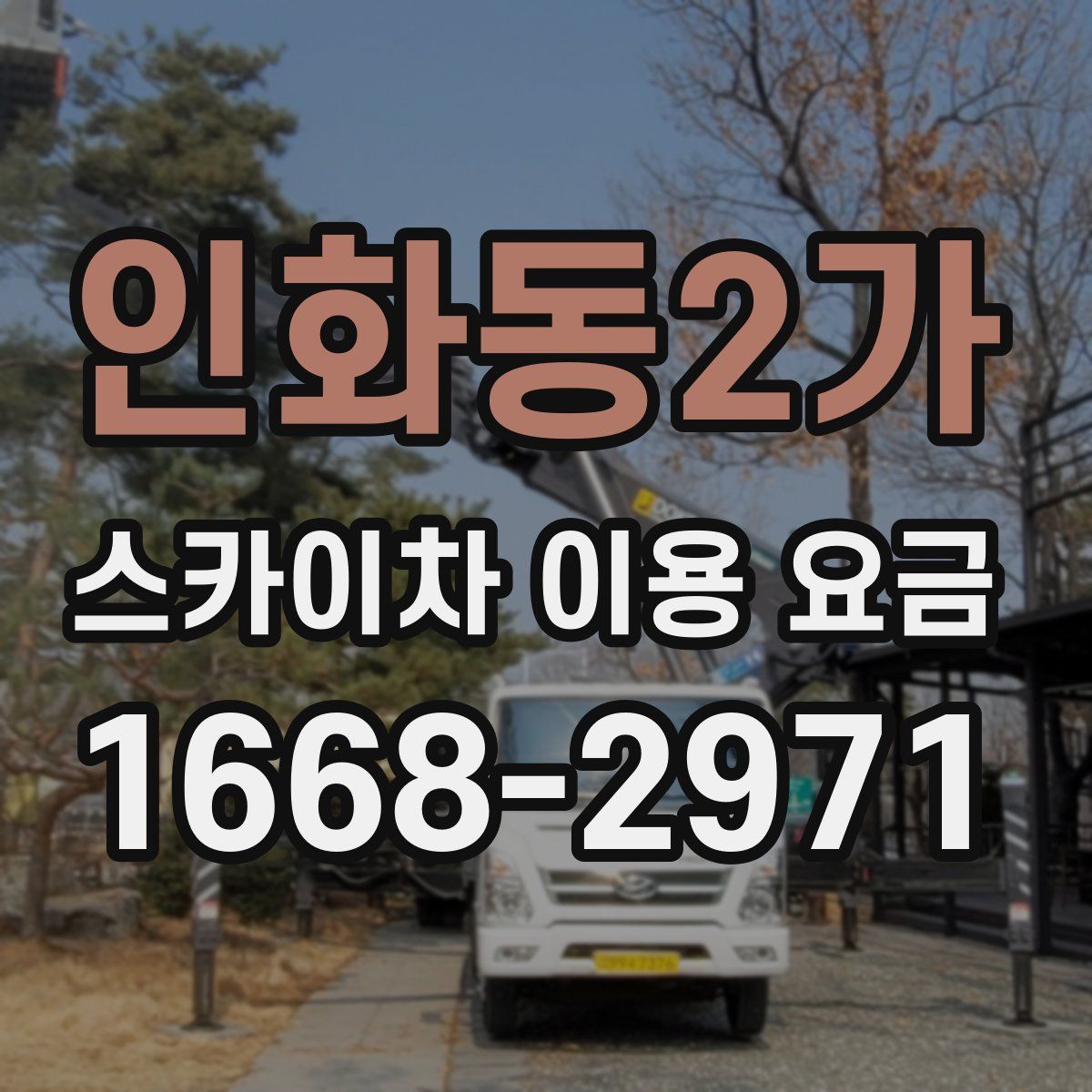 인화동2가 스카이차 이용 요금
