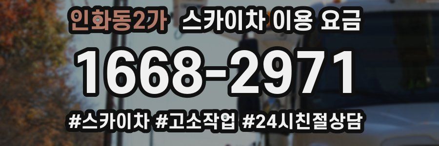 인화동2가 스카이차 이용 요금