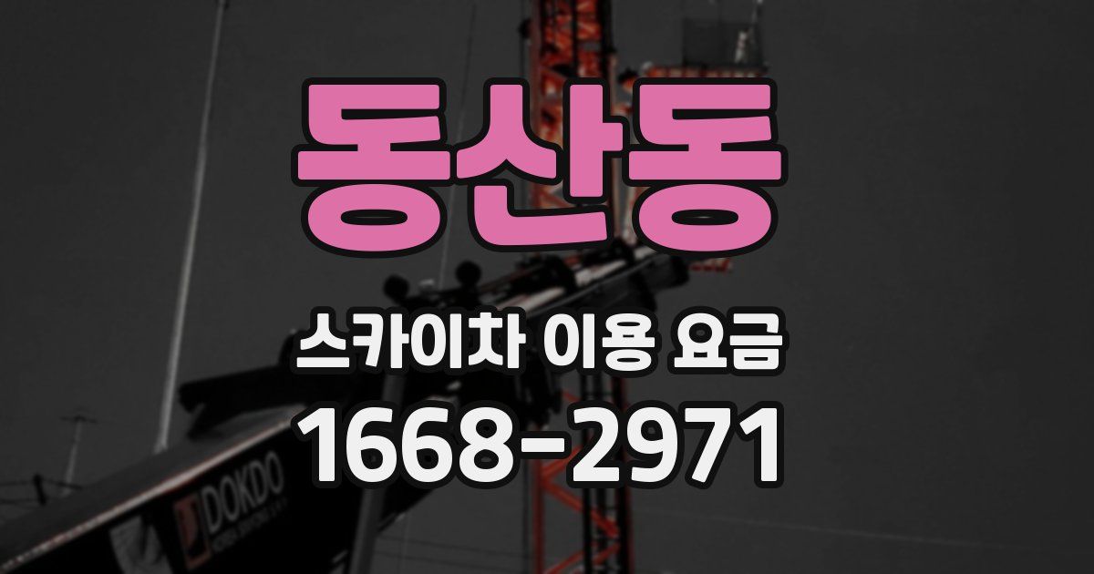 동산동 스카이차 이용 요금