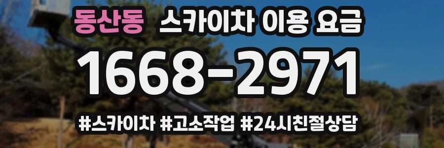 동산동 스카이차 이용 요금