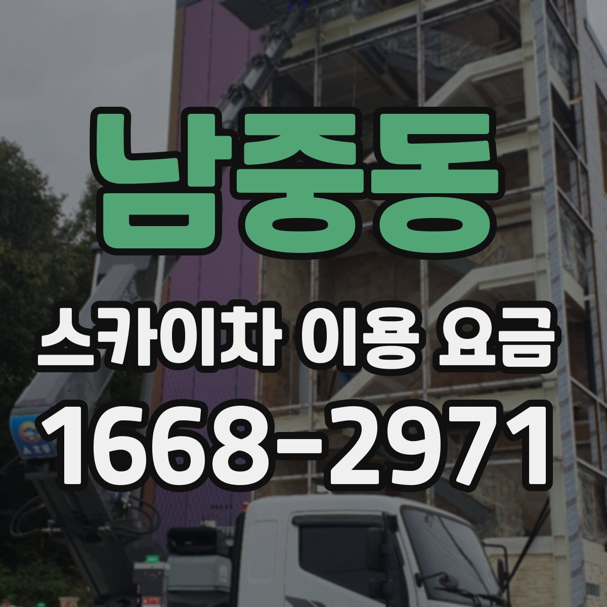 남중동 스카이차 이용 요금