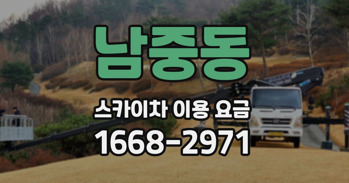 남중동 스카이차 이용 요금