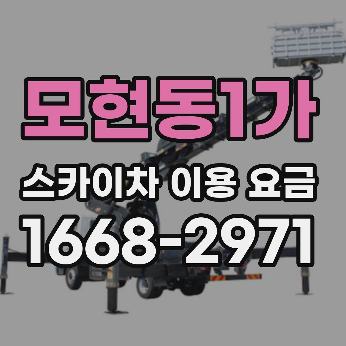 모현동1가 스카이차 이용 요금