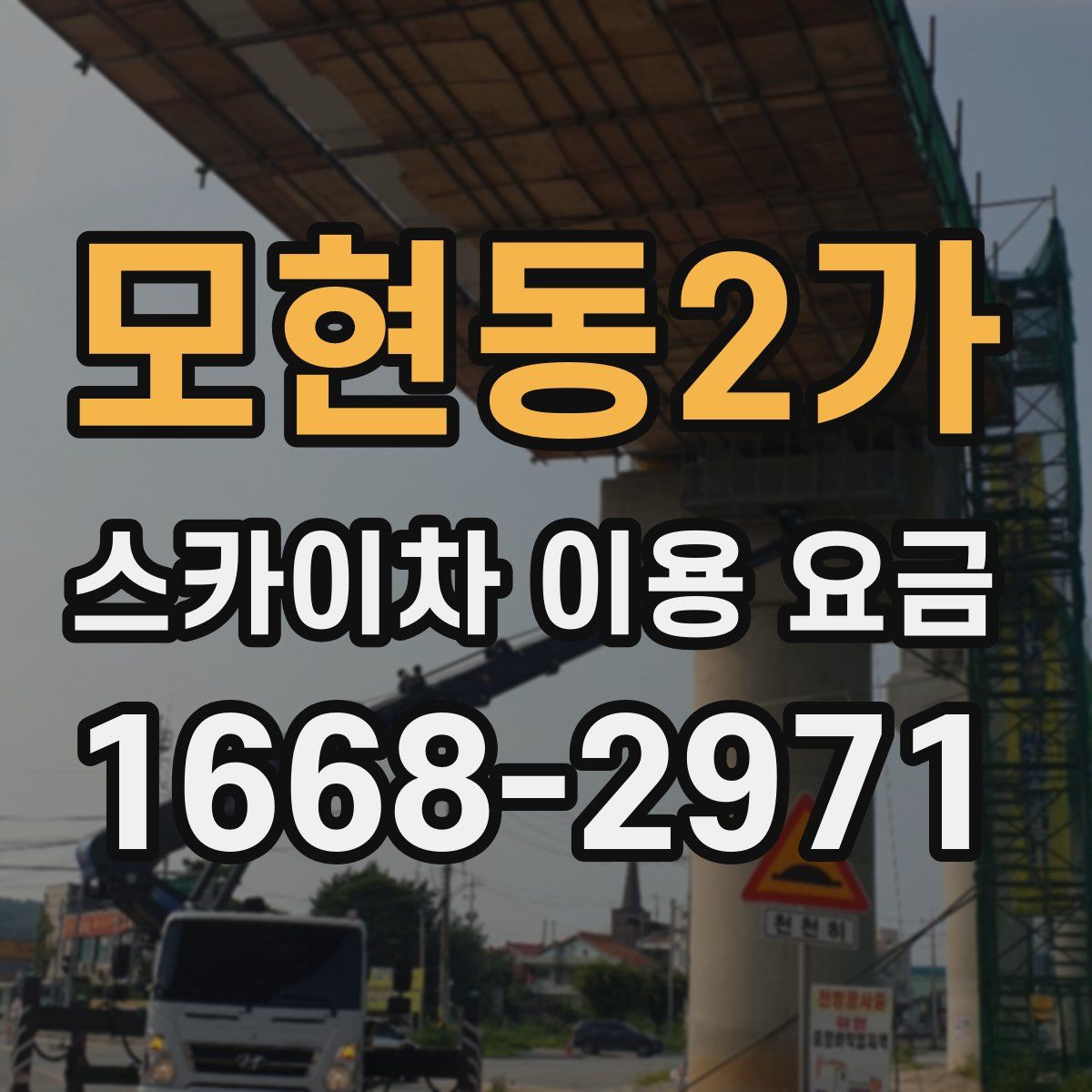 모현동2가 스카이차 이용 요금