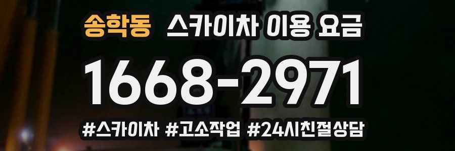 송학동 스카이차 이용 요금