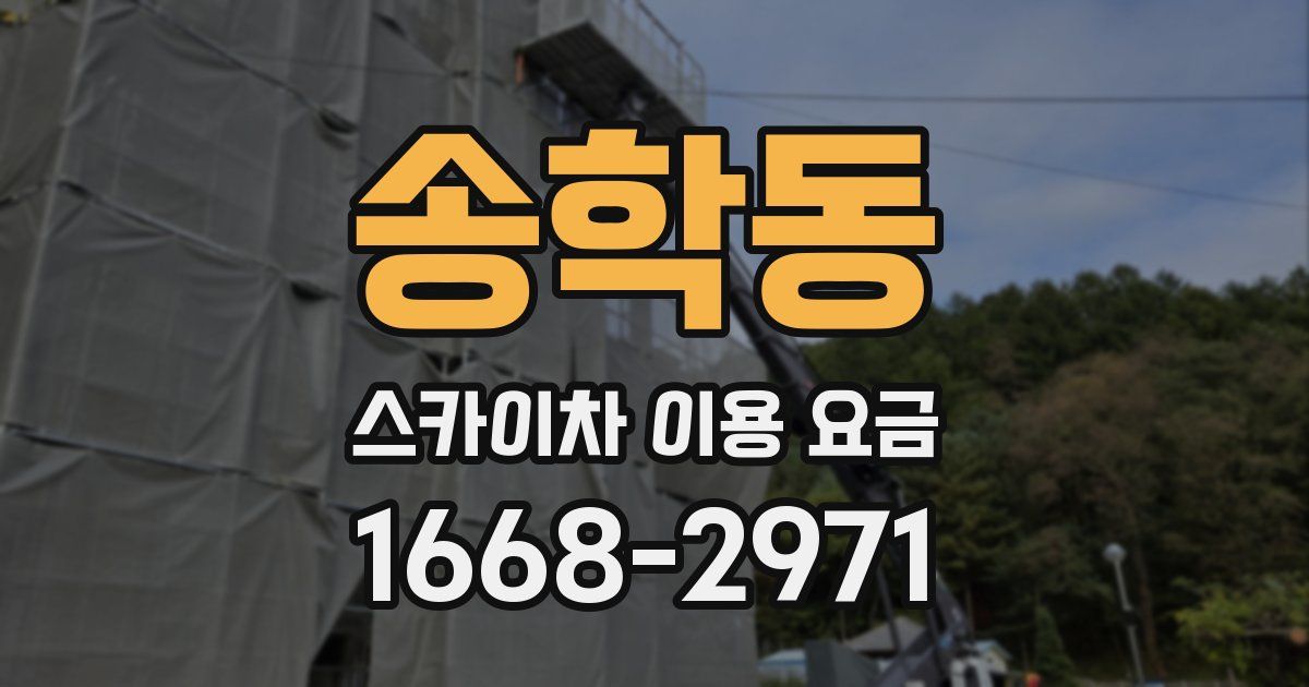 송학동 스카이차 이용 요금