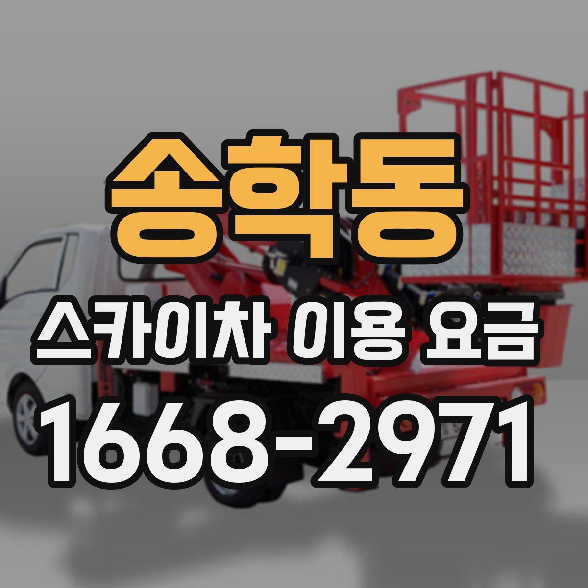 송학동 스카이차 이용 요금