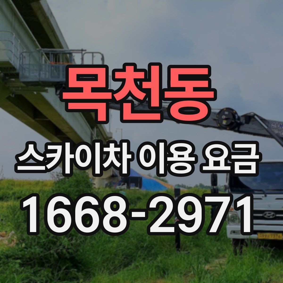 목천동 스카이차 이용 요금 비교할 때 확인할 점