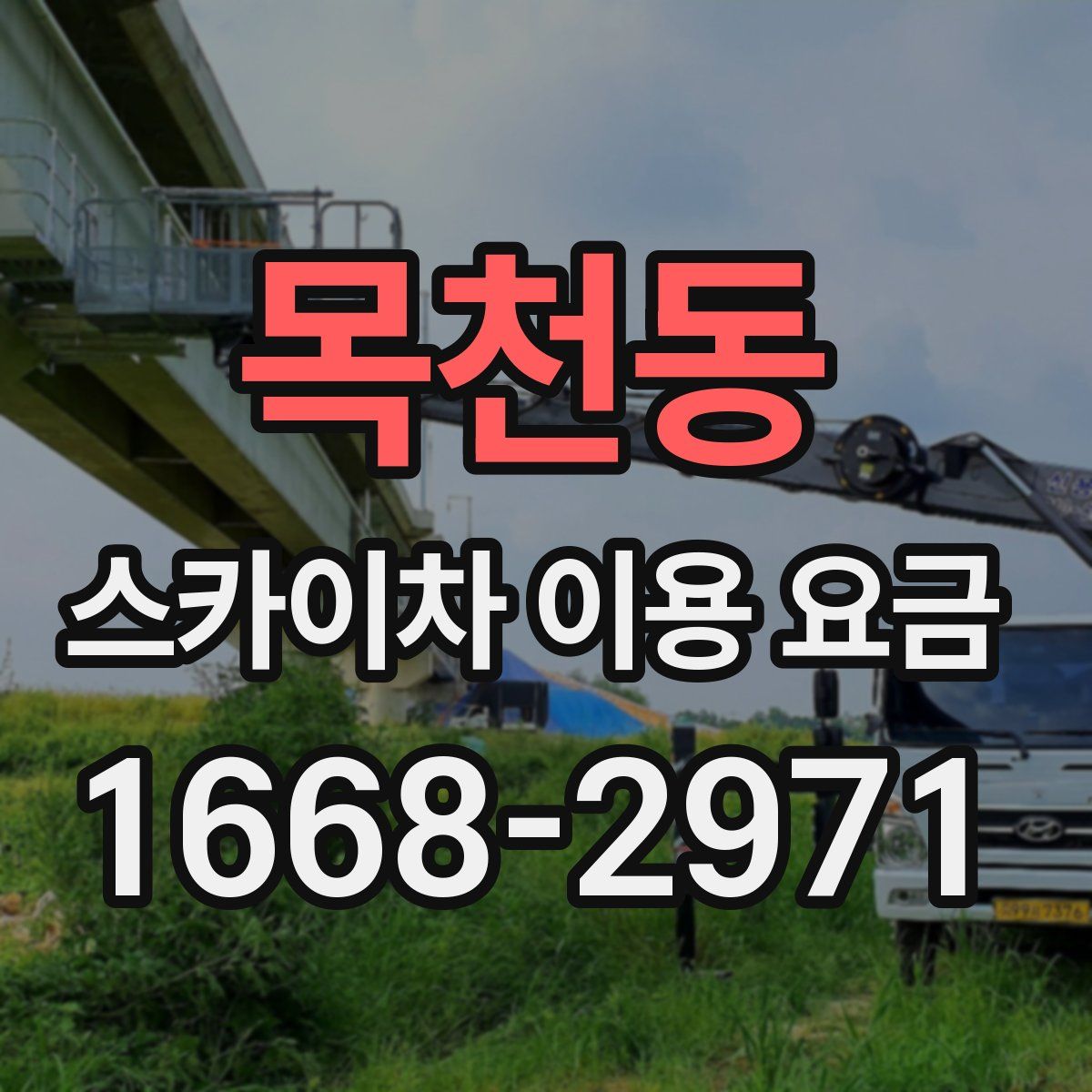 목천동 스카이차 이용 요금