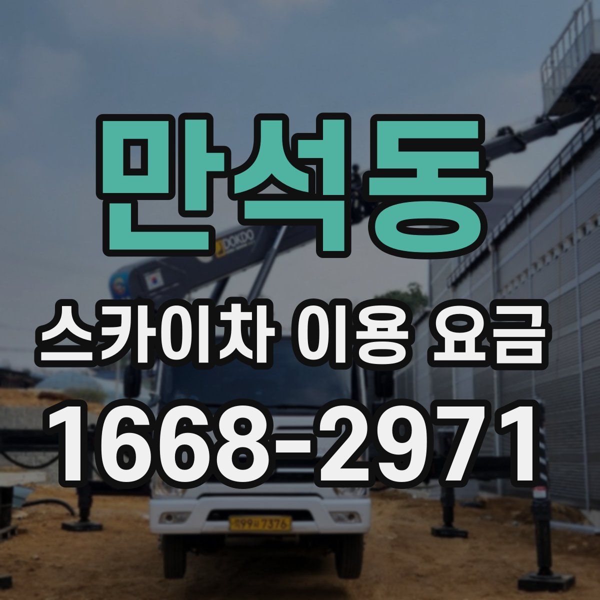 만석동 스카이차 이용 요금