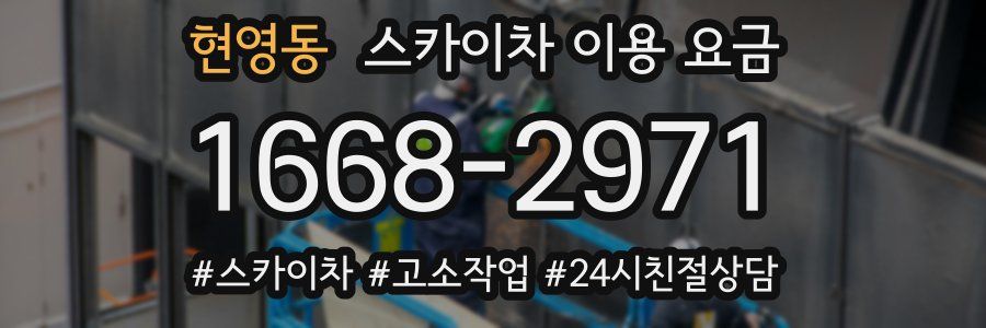 현영동 스카이차 이용 요금