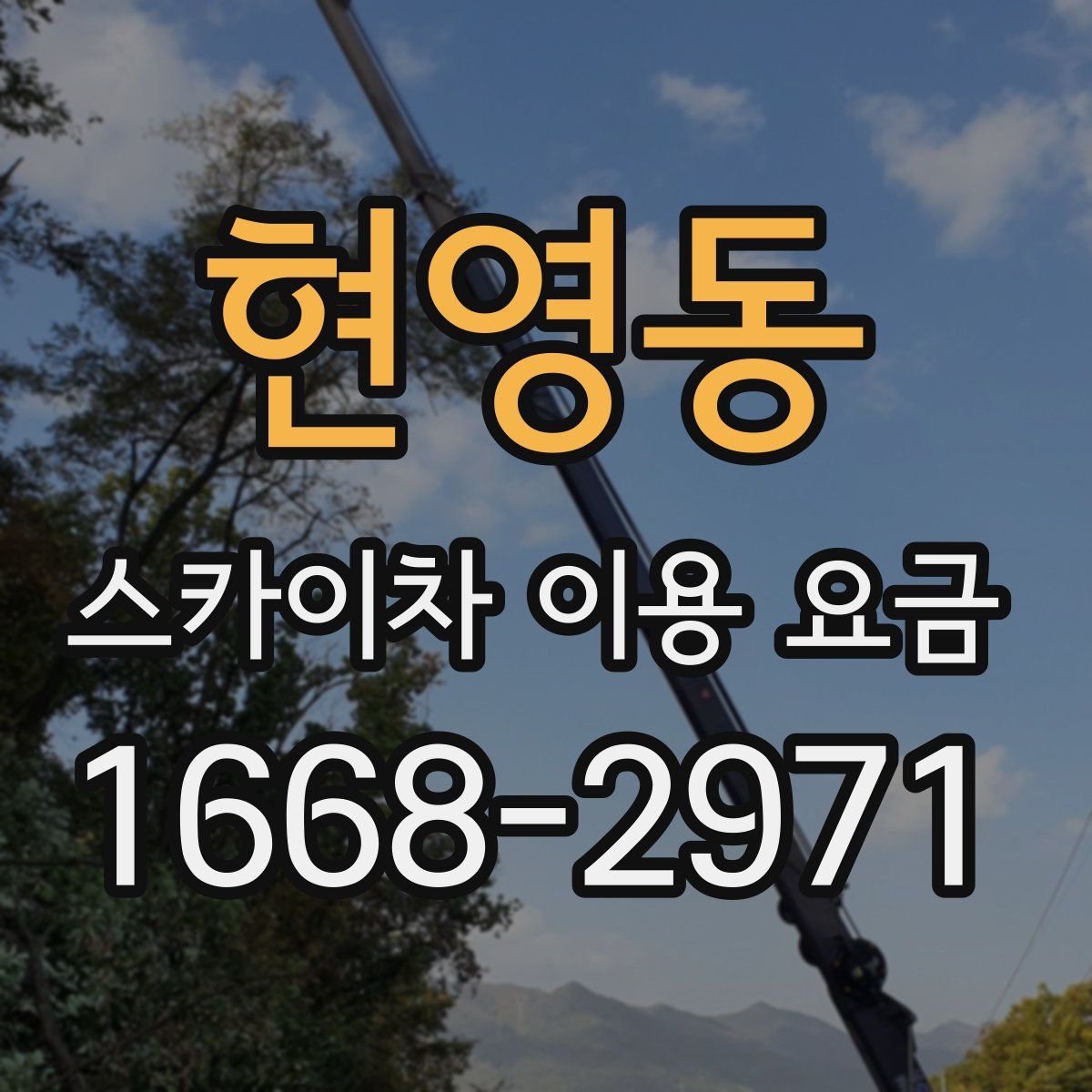 현영동 스카이차 이용 요금