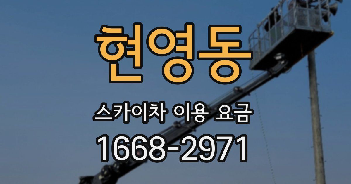 현영동 스카이차 이용 요금