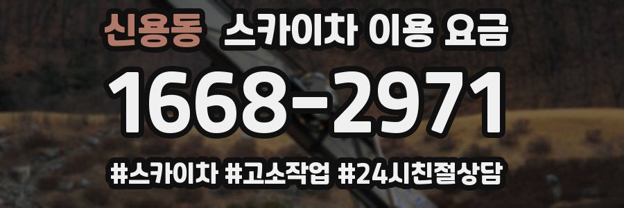 신용동 스카이차 이용 요금