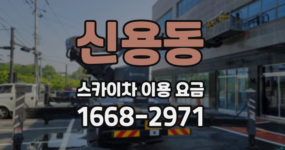 신용동 스카이차 이용 요금