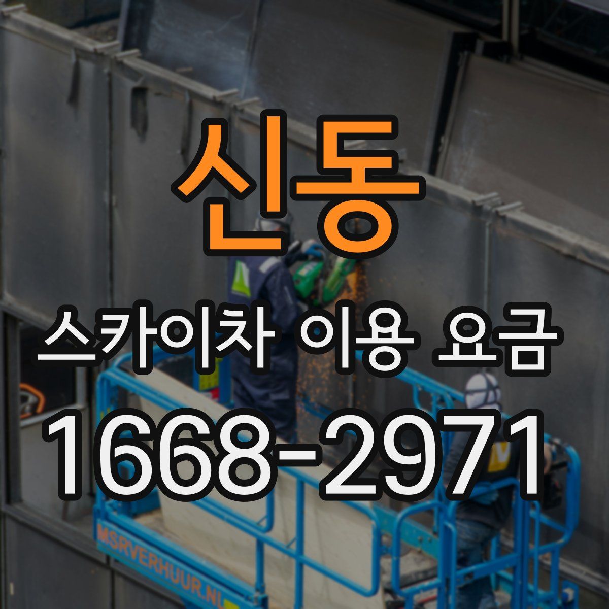 신동 스카이차 이용 요금