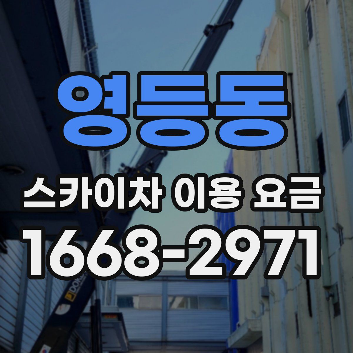 영등동 스카이차 이용 요금