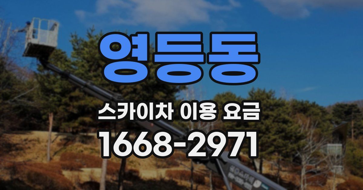 영등동 스카이차 이용 요금