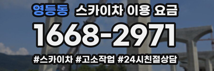 영등동 스카이차 이용 요금
