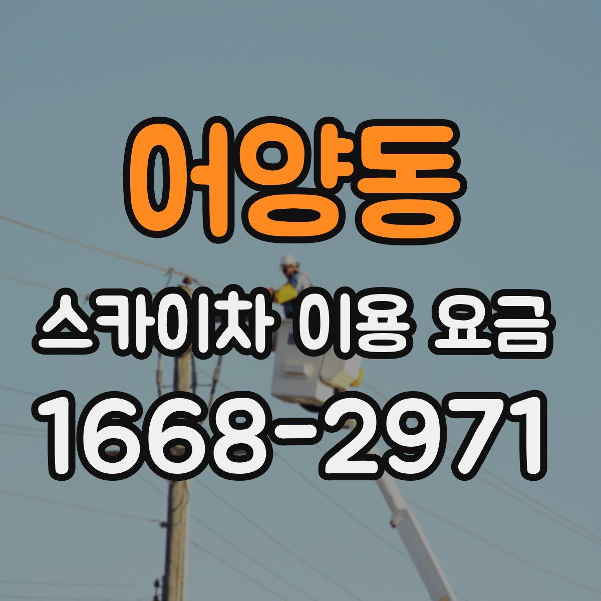 어양동 스카이차 이용 요금