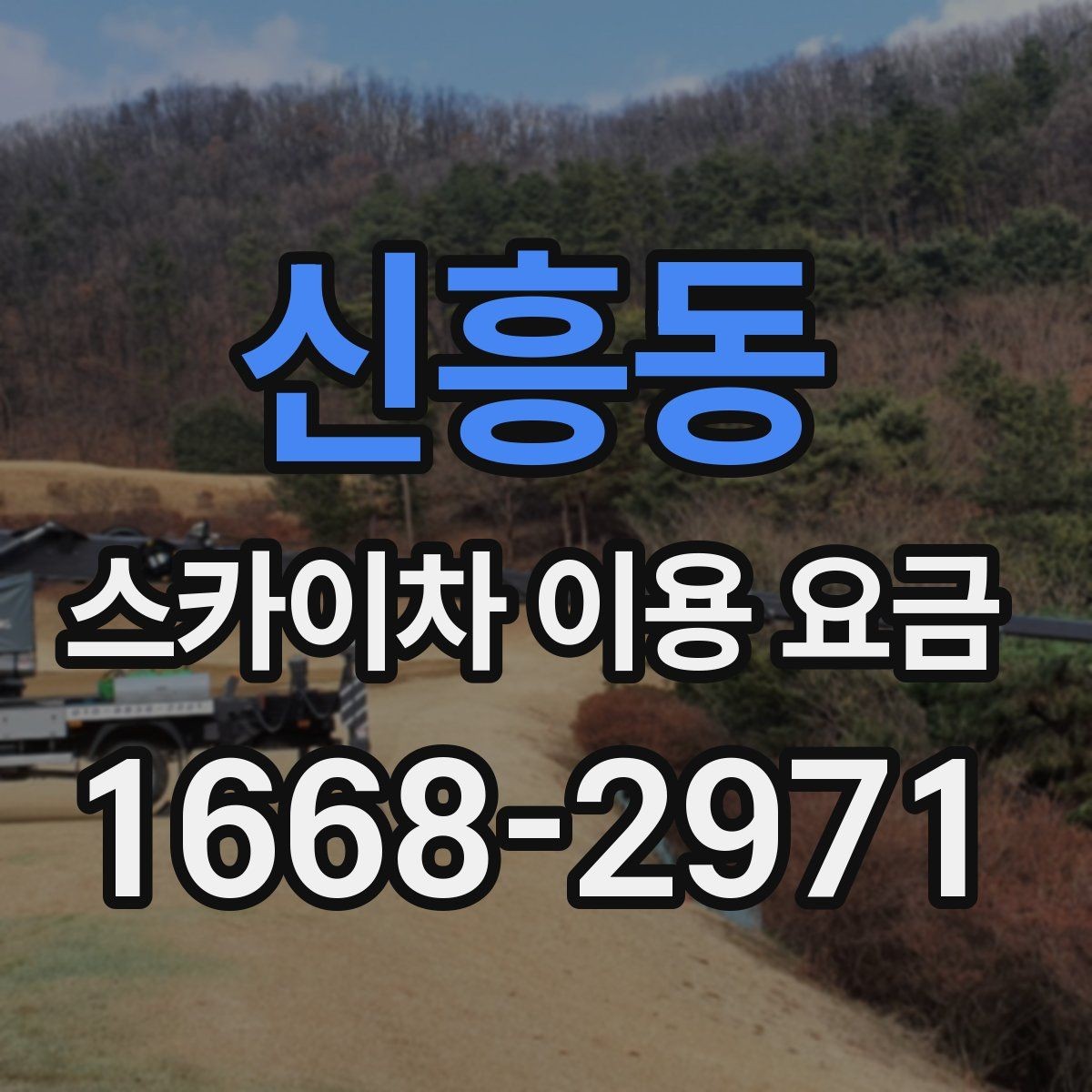 신흥동 스카이차 이용 요금 확인할 때 가장 먼저 볼 것