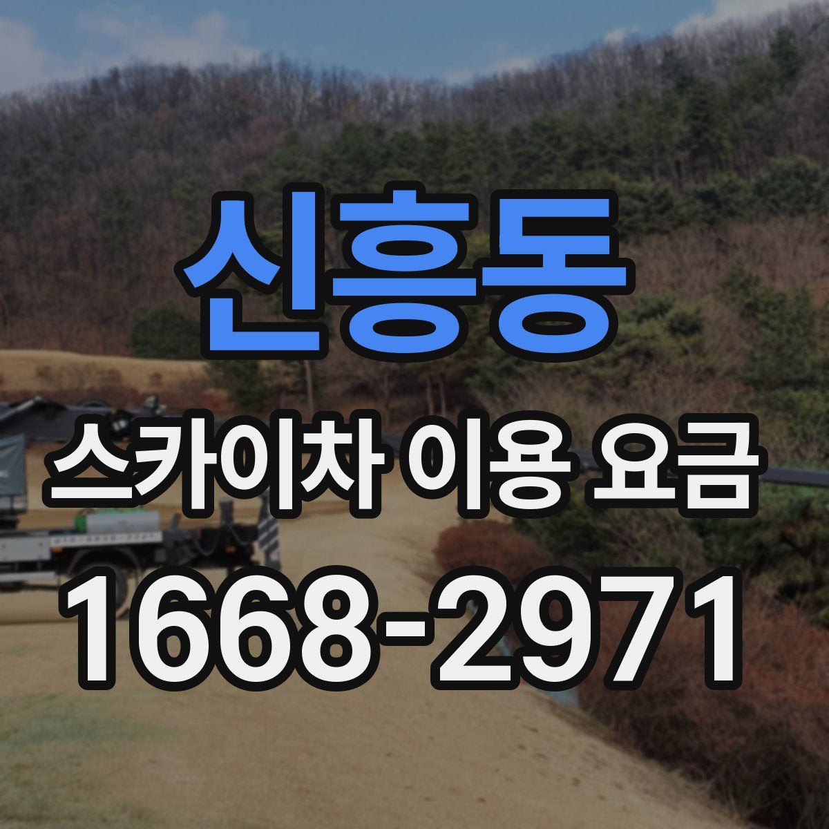 신흥동 스카이차 이용 요금
