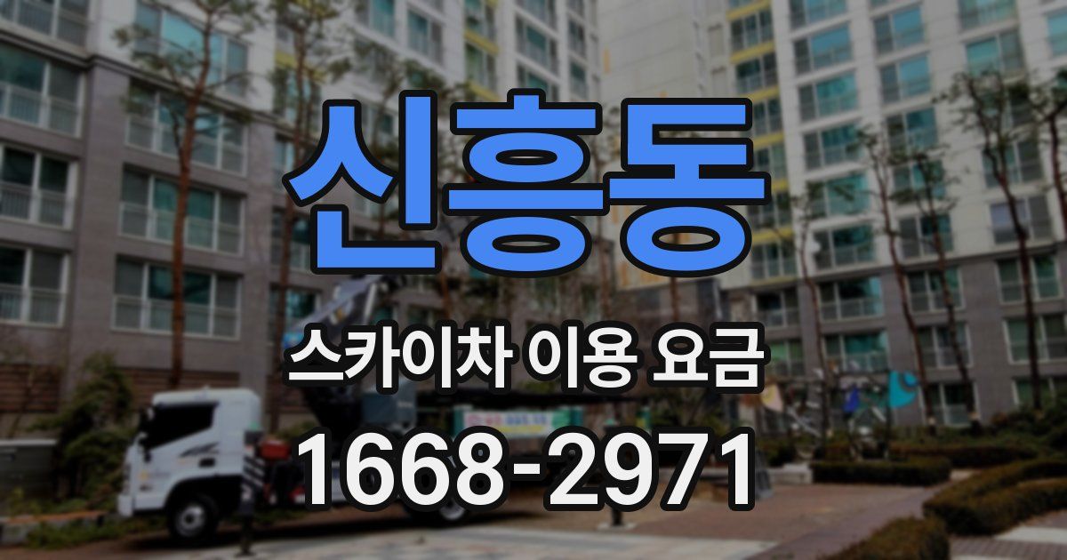 신흥동 스카이차 이용 요금