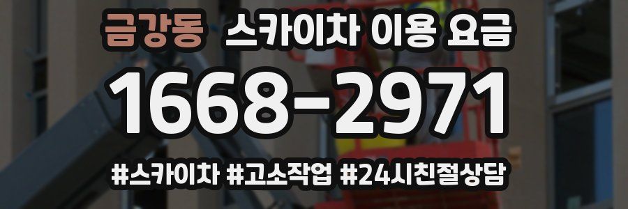 금강동 스카이차 이용 요금